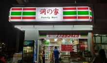 我家住在便利店边