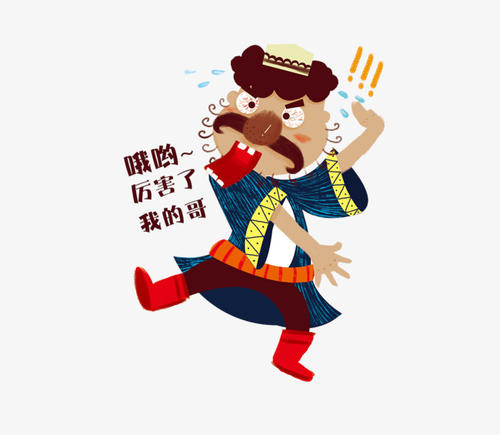 太棒了我的兄弟