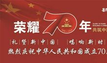 新中国成立的七十周年