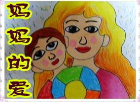 母亲的爱”