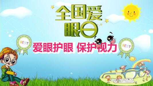 保护眼睛