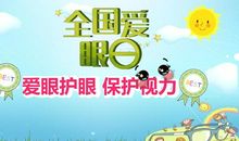 保护眼睛