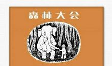 森林大会