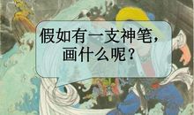假如我也有一支神笔