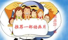 向你推荐一部动画片作文