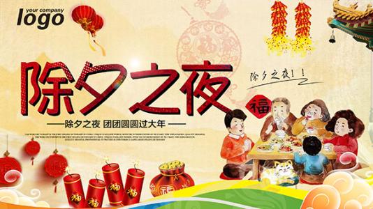 除夕快乐