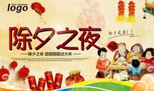 快乐的除夕之夜