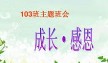 成长也需要感恩