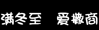 冬至之恋