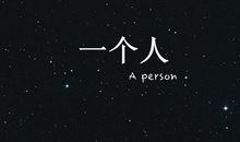 一个美好的夜晚