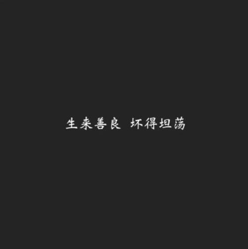 天生善良，坏而坦荡