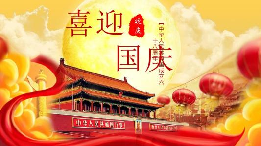 庆祝国庆日
