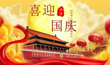 喜迎国庆节