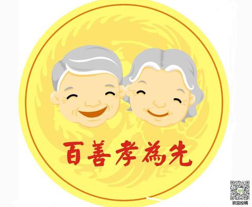 我有孝顺的心