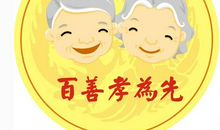 我有一颗孝敬的心