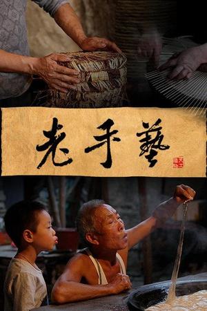 工艺