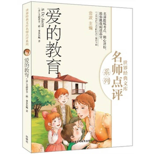 《爱的教育》的“作者”传记