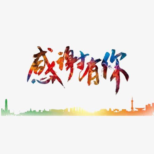 谢谢你在那里