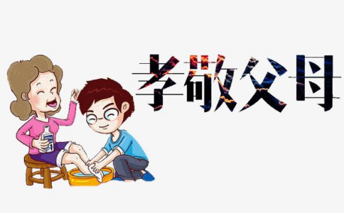 尊重父母