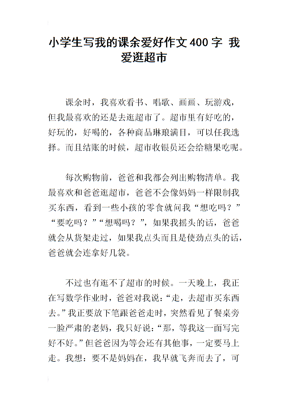 我的爱好作文400字