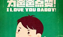 我为爸爸点个赞