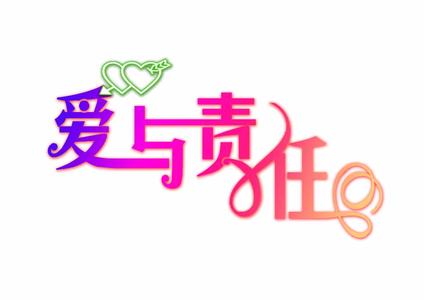 父爱与责任