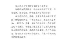春天来了作文300字