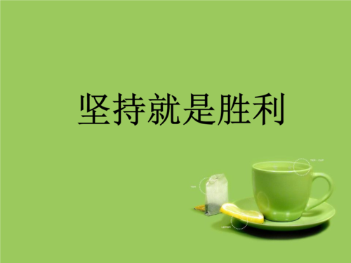 坚持不懈地走