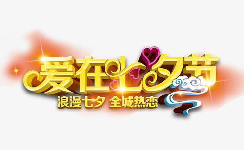 爱在七夕