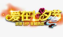 爱在七夕