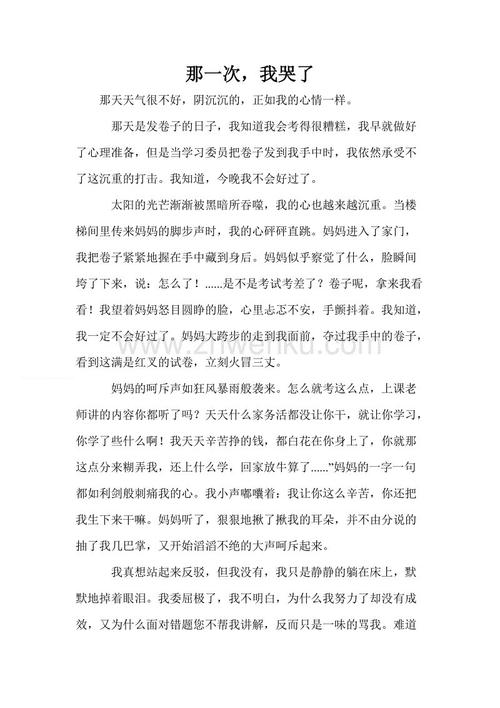 我哭了400字