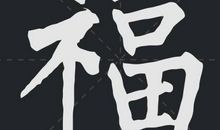 我最得意的一件作品