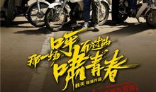 呼啸而过的青春