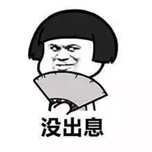 记得