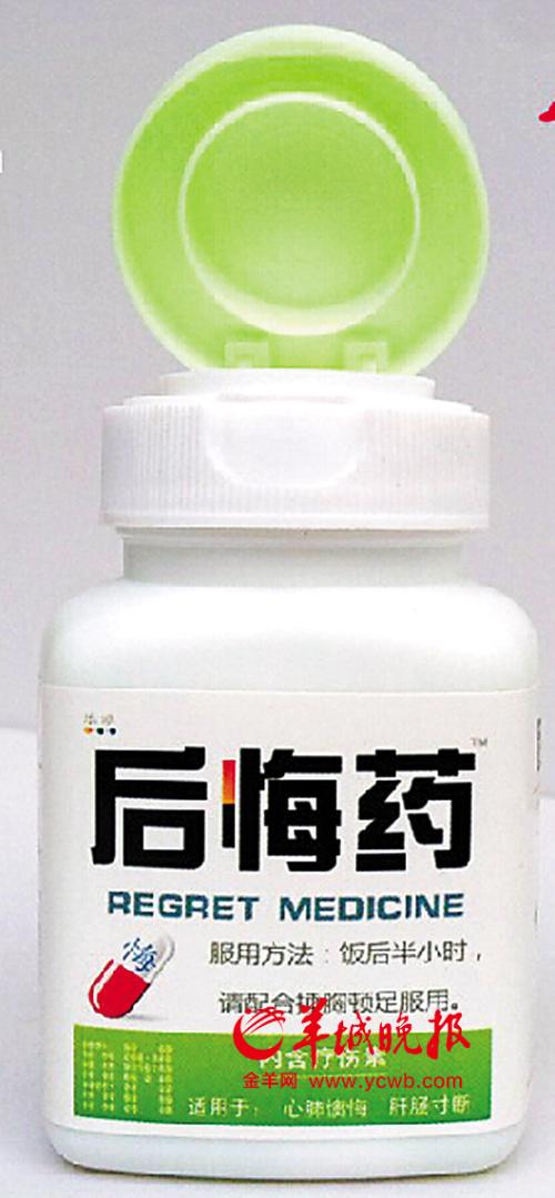 后悔药