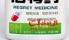 后悔药