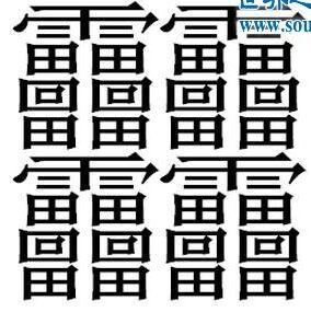 最难写的词