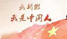 我是中国人