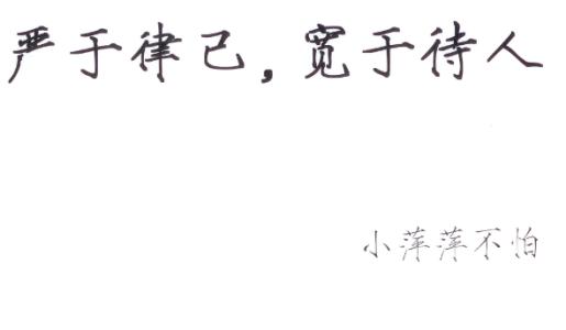 严格自律，宽容待人