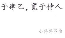 严于律己，宽于待人