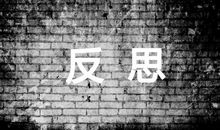 深刻的反省
