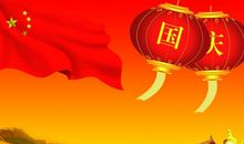 有意义的国庆节