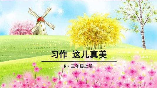 这是真的很漂亮的三年级作文