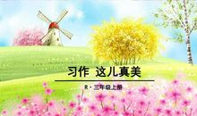 这儿真美三年级作文