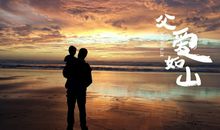 父亲是谁偷走了你的青春