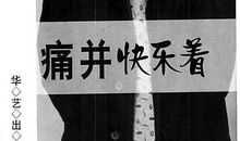 那一刻我痛并快乐着