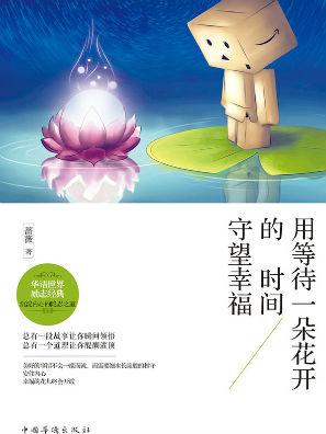 用花的时间诠释生活