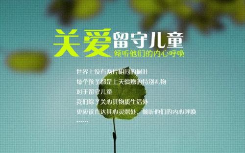 给留守儿童父母的信