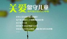 给留守儿童父母的信