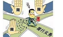 父母失信子女受限立意